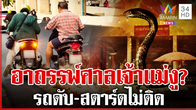 ลืออาถรรพ์ศาลเจ้าแม่งูพระราม 2 รถดับ-สตาร์ตไม่ติด