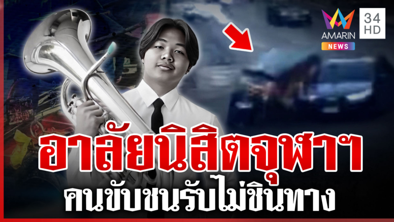 เก๋งชนนิสิตจุฬาฯ ดับสลด ครอบครัวเศร้าเสียดายอนาคต