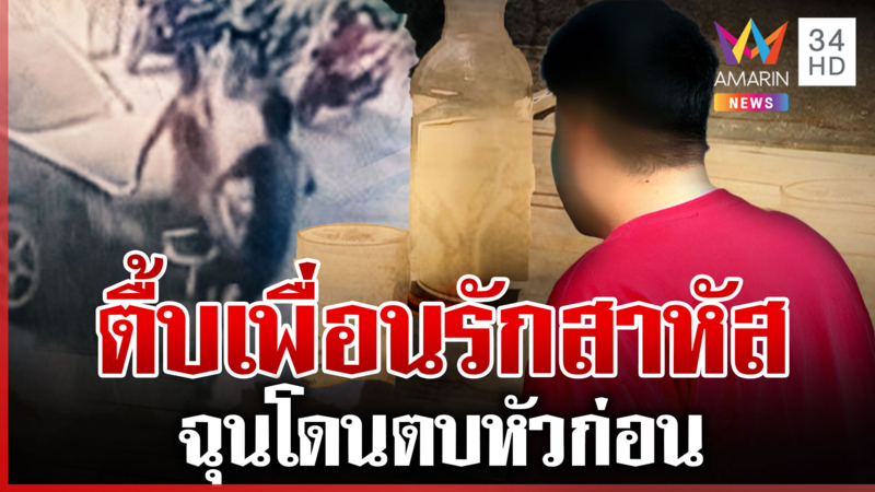 นัดดื่มสงกรานต์ เมาตื้บเพื่อนรักเลือดคั่งสมอง อ้างโดนตบหัวก่อน