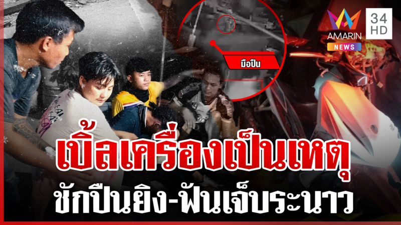 เปิดศึกเดือดวันสงกรานต์ ยิง-ฟันอริเจ็บ 4 แค่เตือนห้ามเบิ้ลเครื่อง