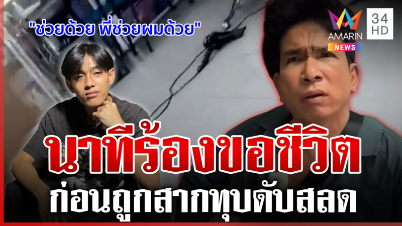 เปิดหลักฐานนาทีคนตายร้องขอชีวิต ก่อนถูกช่างตัดผมปิดร้านฆ่า