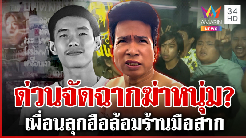 ฆ่าโหดกลางร้านตัดผม เพื่อนคนตายลุกฮือ แฉเดือดปมเหี้ยมเซ่นชู้สาว