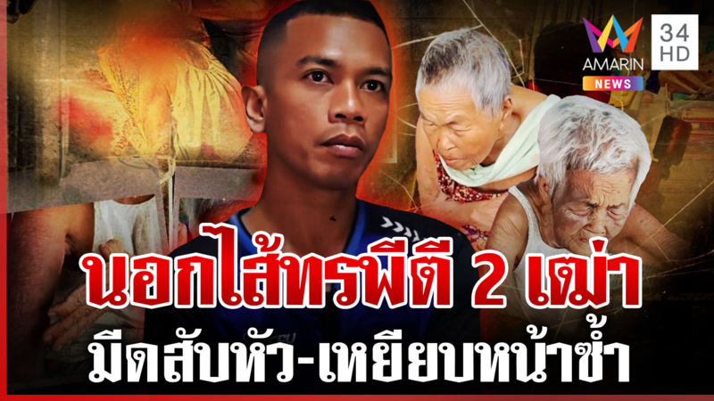 ลากไส้ "ไอ้แจ็ค" ทรพีไม่รู้คุณซ้อมยายปางตาย บีบขายมรดก 