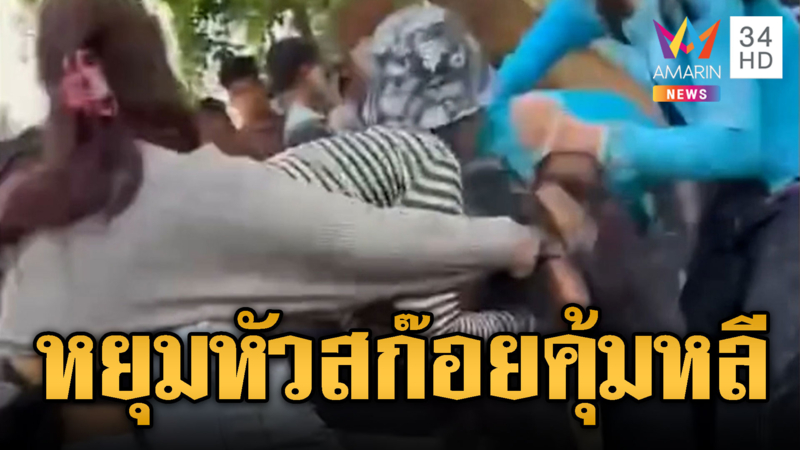 สก๊อยนกคุ้มหลีหยุมหัวกันกลางสงกรานต์