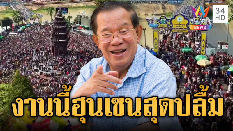 ฮุน เซนโพสต์รัวๆ อวดสงกรานต์เขมร นักท่องเที่ยว 6 ล้าน