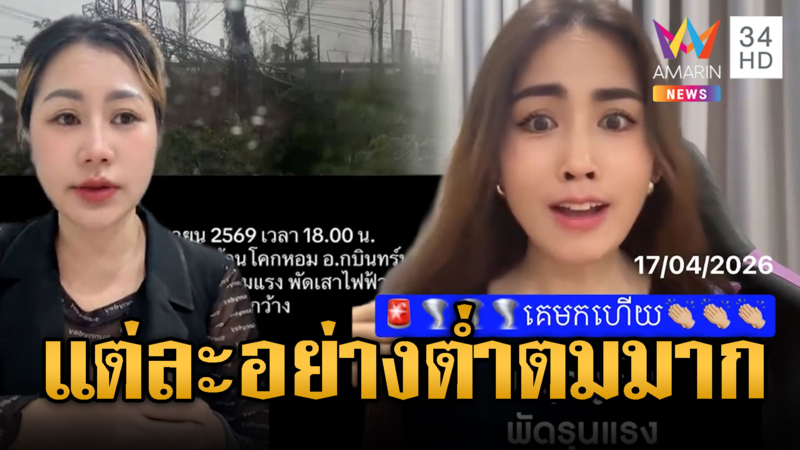 สาวเขมร เย้ยพายุถล่มไทยเพราะสันดานโจร
