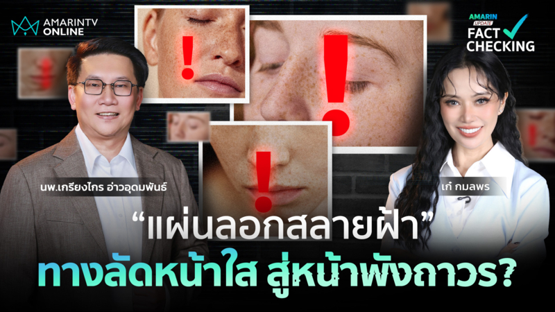 ลอกปุ๊บ ฝ้าหายปั๊บ!! “แผ่นลอกสลายฝ้า” ทางลัดหน้าใส สู่หน้าพังถาวร?