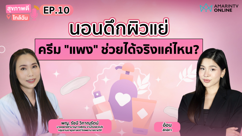 นอนดึกผิวแย่ ครีม "แพง" ช่วยได้จริงแค่ไหน? | สุขภาพดีใกล้ฉัน