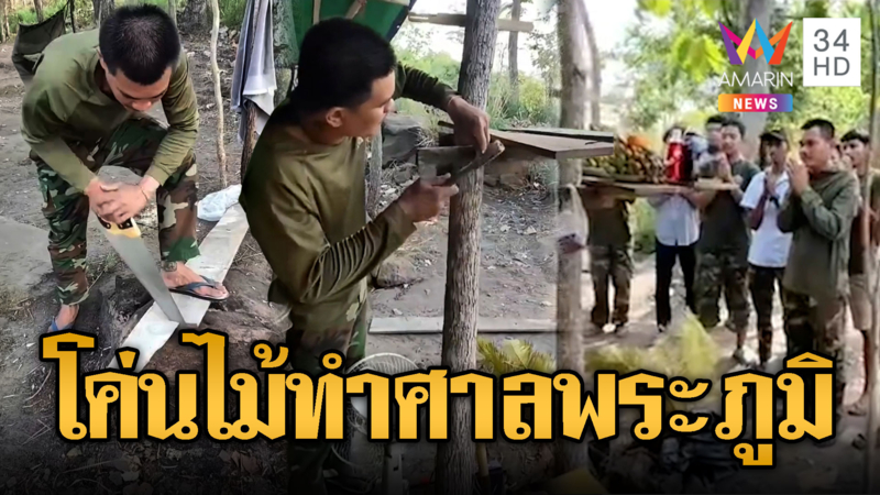 ทหารเขมรสายมูสร้างศาลพระภูมิกราบไหว้ รอศึกยกใหม่