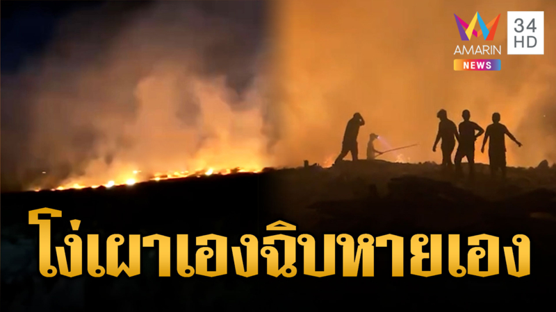 โทษไทยอีกแล้ว!! ไฟป่าเขมรโหมแรงลามเข้าหมู่บ้าน