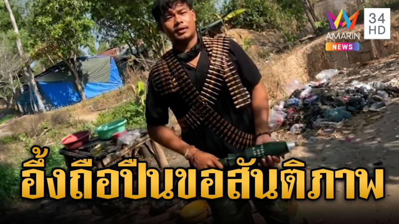 เขมรถือปืน-ลูกกระสุนขอสันติภาพ