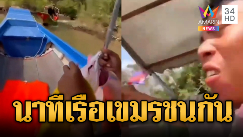 กรี๊ดลั่น!! เขมรขับเรือแหกโค้งชนกันเฉียดตาย