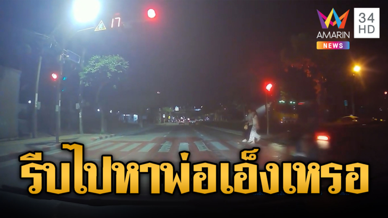 จยย.ฝ่าไฟแดงชนคนข้ามถนนกระเด็น