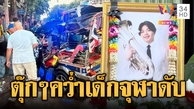เก๋งเบียดตุ๊กตุ๊กคว่ำ นิสิตจุฬาฯดับ