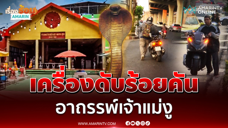 อาถรรพ์เจ้าแม่งู มอเตอร์ไซค์สตาร์ทไม่ติดนับร้อย