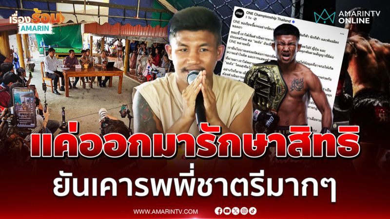"รถถัง" เปิดใจสู้คดี ONE แค่ออกมารักษาสิทธิ ยันเคารพพี่ชาตรีมากๆ