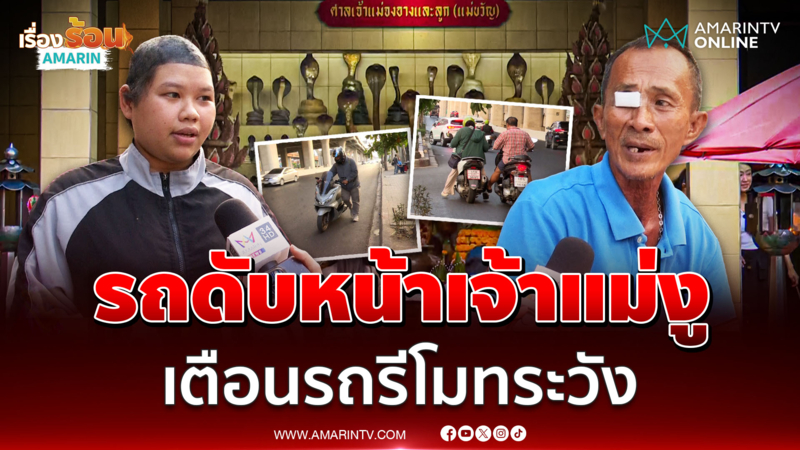 เตือนรถรีโมทรุ่นใหม่ระวัง รถ จยย.ดับหน้าศาลเจ้าแม่งู