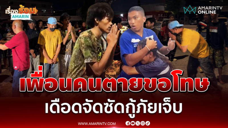 เพื่อนผู้ตายไหว้สวยขอโทษ รุมประชาทัณฑ์มือสากทุบหัว จนกู้ภัยโดนลูกหลง
