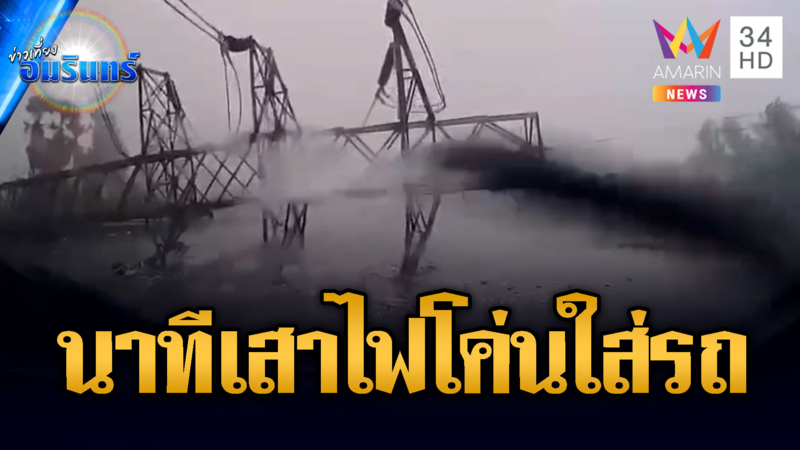 พายุพ่นพิษ! เสาไฟแรงสูงหักโค่นใส่รถ