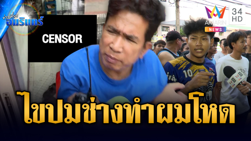 ไขปมโหด!! สากทุบหัวหนุ่มดับสยองกลางร้านตัดผม