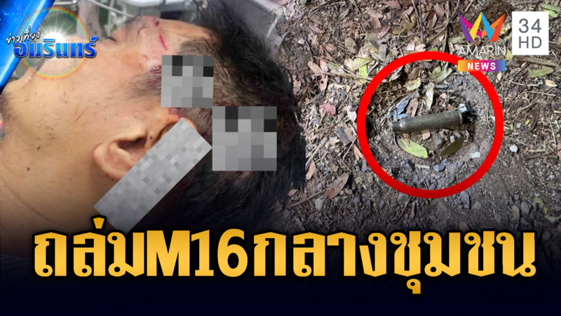 ชาวบ้านผวา! คู่อริยิงถล่มกลางชุมชน