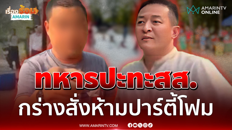 เปิดนาทีชายอ้างทหารภาค 2 สั่งห้ามปาร์ตี้โฟม