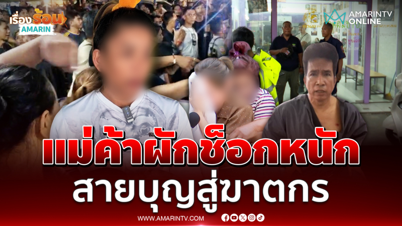 แม่ค้าขายผักช็อกหนัก "ครอบครัวช่างตัดผม" จากสายบุญสู่ฆาตกร 