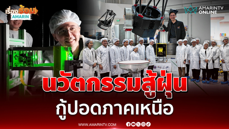 สู้ฝุ่นพิษ ดร.ยศชนัน-นิกร ลุยเชียงใหม่ เปิดห้องปลอดฝุ่น มช.ราคาประหยัด