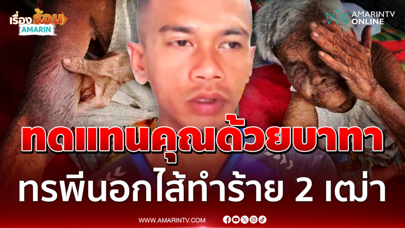 ขี้ยาเนรคุณ! ทำร้าย 2 ยายเฒ่า บีบขายมรดกมาเลี้ยงดู