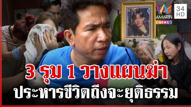 สางปมสลด "ช่างเอก" ฮั้ว 2 เมีย ล็อกร้านฆ่าตี๋ แฉนาทีอำมหิตล่อออกไปตาย