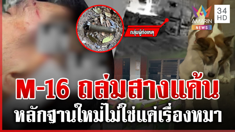 ผิดใจเรื่องหมา? M-16 ถล่มเดือด สาหัส 1 