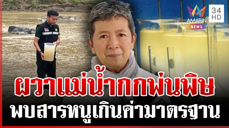 เปิดผลตรวจ "แม่น้ำกก" พบสารหนูสูงกว่ามาตรฐาน 9 เท่า