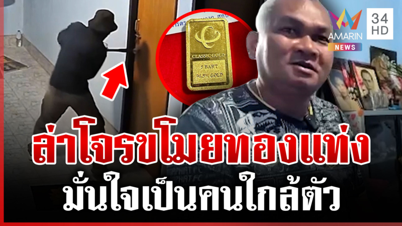 ล่าหัวโจรแสบงัดบ้านฉกทองแท่ง 35 บาท มูลค่า 2.5 ล้าน 