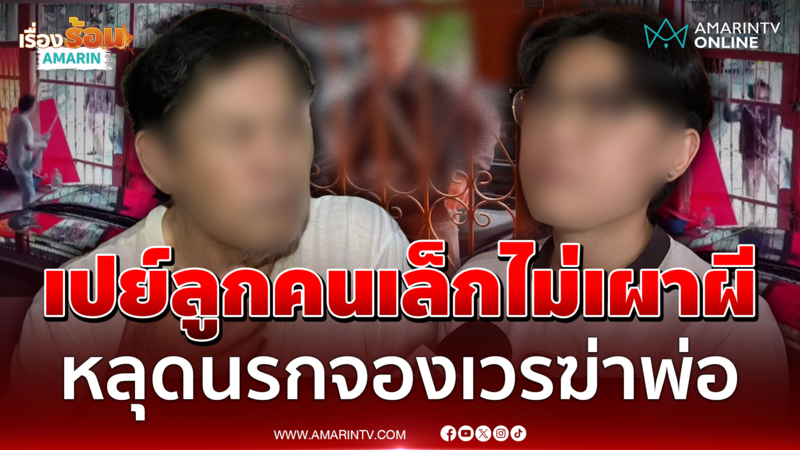 ลูกคนโตจองเวรไม่เผาผีพ่อแท้ๆ เข้าใจผิดจำนองบ้านเปย์ลูกคนเล็ก