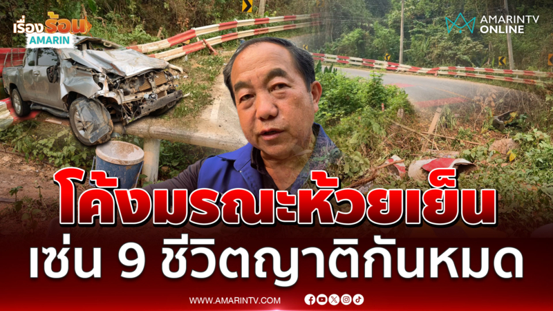 กระบะแหกโค้งมรณะห้วยเย็น จ.น่าน  9 ชีวิตดับสลดเป็นญาติกันหมด