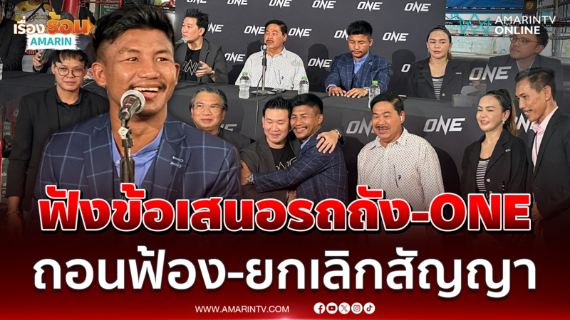 รถถัง - ONE เคลียร์ใจจบถอนฟ้อง-ยกเลิกสัญญาทั้งหมด