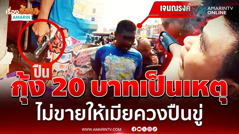 กุ้ง 20 บาทเป็นเหตุ! ไม่ขายให้เมียควงปืนขู่ ทำพ่อค้าแม่ค้าผวา