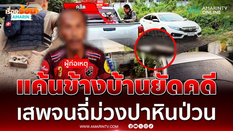 หนุ่มเสพยาจนคลั่งปาหินใส่ข้างบ้าน อ้างยัดคดีเก่าทำไม