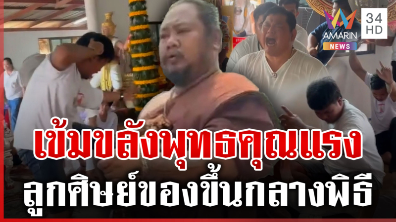 พุทธคุณแรง พิธีไหว้ครูลูกศิษย์ของขึ้นกลางงาน ต้องมีคนช่วยจับ