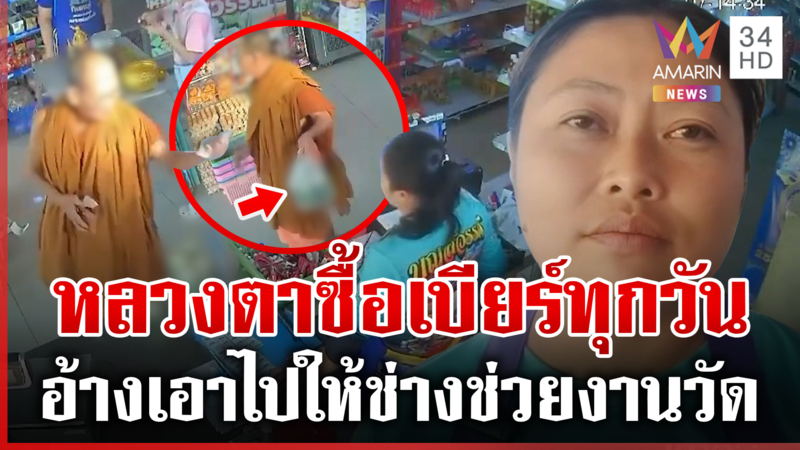 ผ้าเหลืองฉาวอีก หลวงตาซื้อเบียร์ทุกวัน คณะสงฆ์มีมติขับออกจากพื้นที่