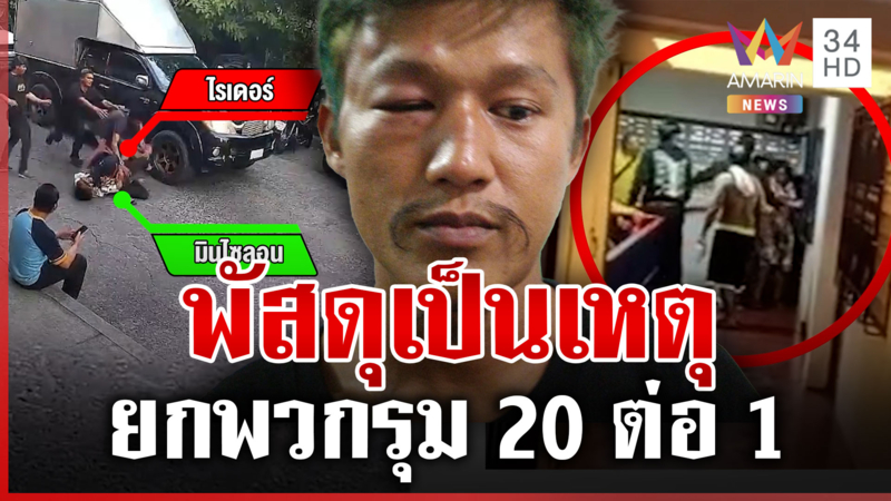 เดือด! ไรเดอร์ยกพวกรุม 20 ต่อ 1 ปมเหตุเรื่องพัสดุ