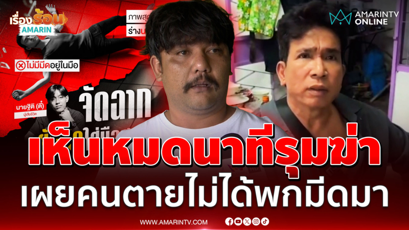 แฉจัดฉากยัดมีดใส่มือศพ? พยานบอกเห็นหมดนาทีรุมสังหารตี๋
