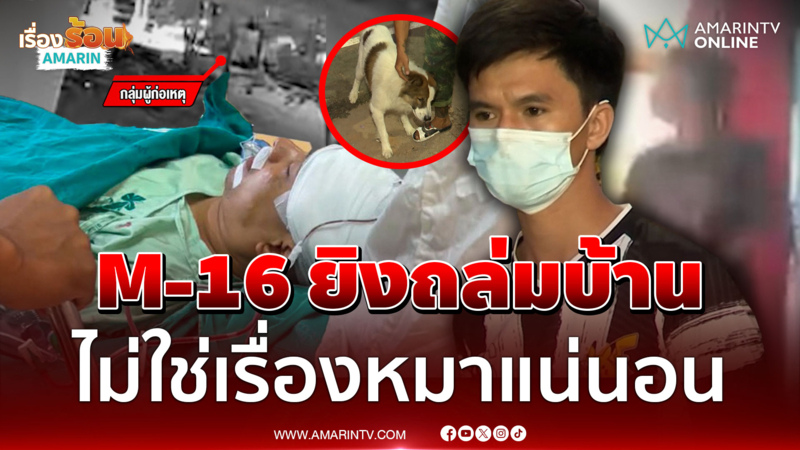 เปิดปมรัว M-16 ถล่มบ้าน ยันไม่ใช่เรื่องหมาแน่นอน