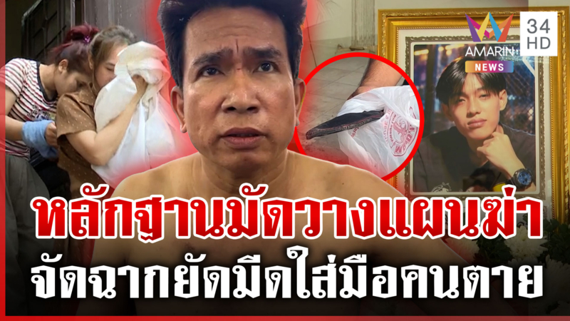 แฉ "ช่างเอก" หลุดปากวางแผนฆ่า โป๊ะแตกคนตายถนัดซ้ายแต่ยัดมีดใส่มือขวา