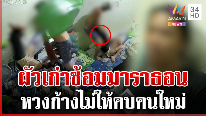 ผัวเก่าโหดซ้อมเมียมาราธอน แฉทิ้งครอบครัวไปอยู่กับหญิงอื่น