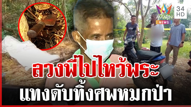 น้องชายลวงพี่ฆ่าหมกป่า รับอารมณ์ชั่ววูบ