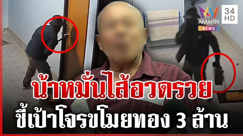 แฉน้าเป็นคนชี้เป้า เหตุโจรบุกขโมยทอง 3 ล้าน อ้างหมั่นไส้อวดรวย