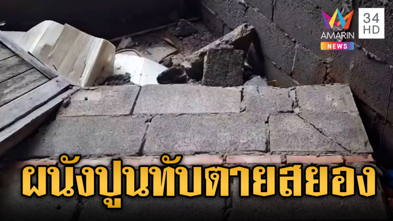 สลดพายุฤดูร้อนพัดผนังปูนบ้านทับหญิง 60 ปีเสียชีวิต