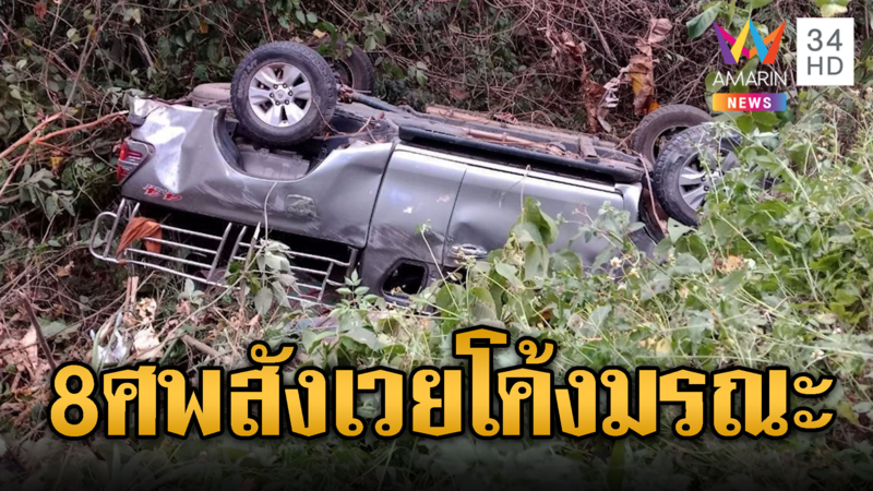 สยองกระบะอัดมา 22 คน แหกโค้งตกข้างทางตาย 8 ศพ เจ็บ 11 ราย