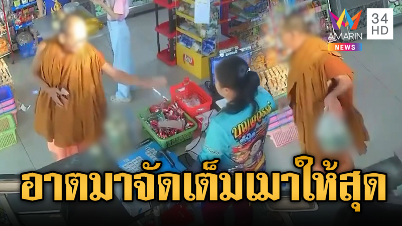 ชาวบ้านละอายแทนหลวงพ่อ! เมาซื้อเบียร์สุดท้ายถูกขับออกจากพื้นที่